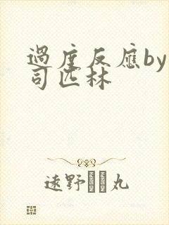 过度反应by阿司匹林