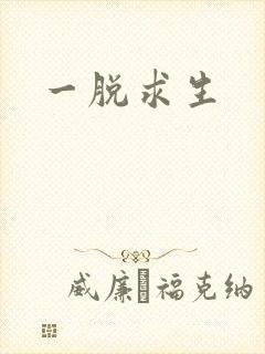 一脱求生
