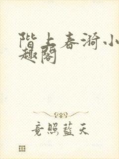 阶上春漪小说笔趣阁封面