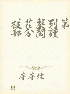 校花系列第92部分阅读