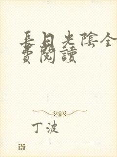 长日光阴全文免费阅读