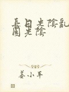 长日光阴乱作一团光阴