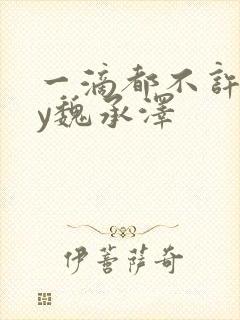 一滴都不许漏by魏承泽