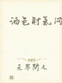 酒色财气网