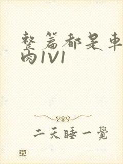 整篇都是车的多肉1V1