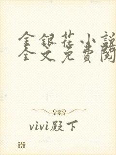 金银花小说在线全文免费阅读