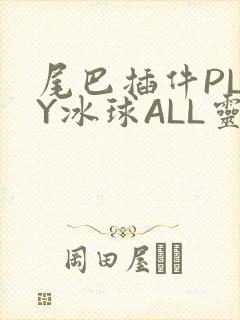 尾巴插件PLAY冰球ALL灵