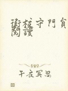 卫校守门员老吴阅读封面