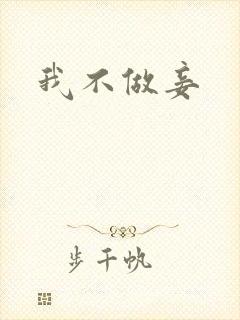 我不做妾