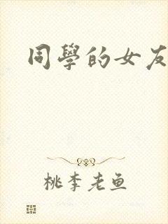 同学的女友糖糖