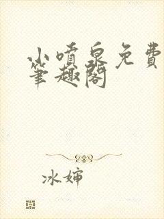 小喷泉免费阅读笔趣阁