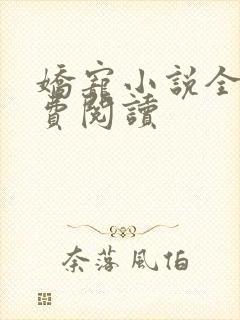 娇宠小说全文免费阅读