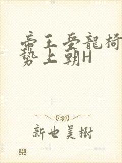 帝王受龙椅含玉势上朝H