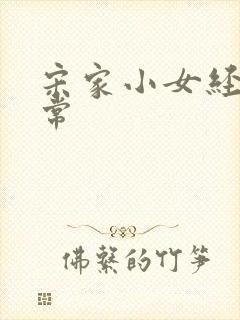 宋家小女经营日常封面