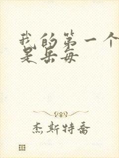 我的第一个女人是岳每