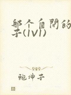 那个自闭的小傻子(1V1)