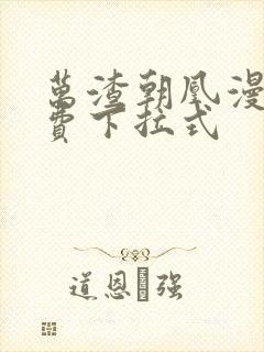 万渣朝凰漫画免费下拉式