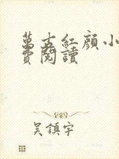 万古红颜小说免费阅读