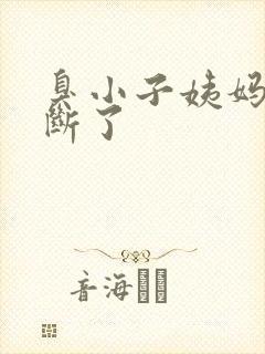 臭小子姨妈腰快断了