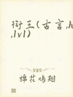 衔玉(古言,h,1v1)