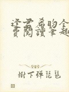 逢君希昀全文免费阅读笔趣阁