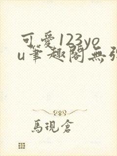 可爱123you笔趣阁无弹窗全文阅读