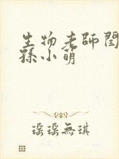 生物老师闫辰和孙小萌