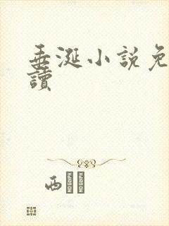 垂涎小说免费阅读