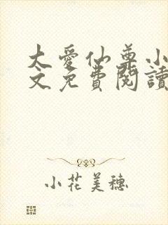 大爱仙尊小说全文免费阅读无弹窗