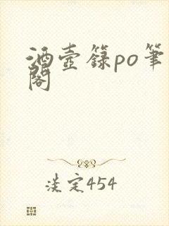 酒壶箓po笔趣阁