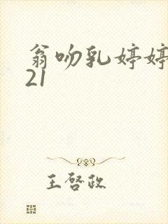 翁吻乳婷婷小玲21封面