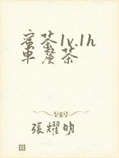 蜜茶1v.1h车厘茶