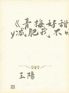 《青梅好甜》by减肥我不吃