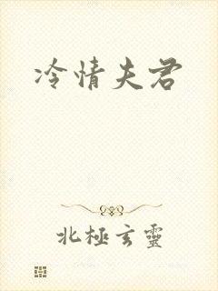 冷情夫君