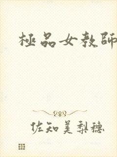 极品女教师