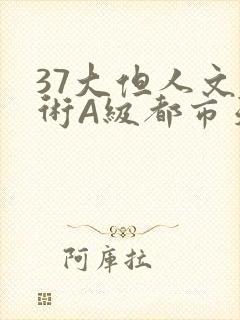 37大但人文艺术A级都市天气