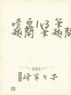 喷泉1v3 笔趣阁 笔趣阁