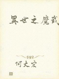 异世之魔武双修