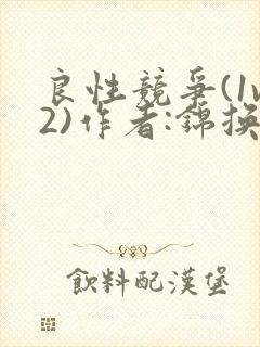 良性竞争(1v2)作者:锦换