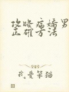 攻略病娇男配的正确方法