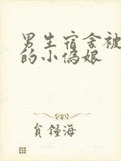 男生宿舍被调教的小伪娘