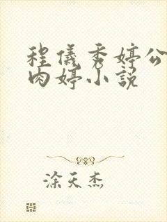 程仪秀婷公欲息肉婷小说