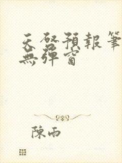 天启预报笔趣阁无弹窗