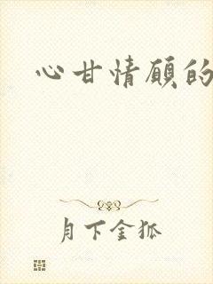 心甘情愿的雌服