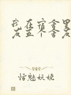 我在宿舍里躁女友五个舍友