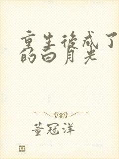 重生后成了皇帝的白月光