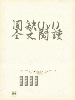 圆缺(1v1)全文阅读
