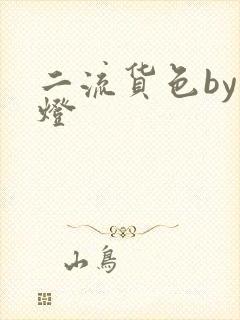 二流货色by尾灯