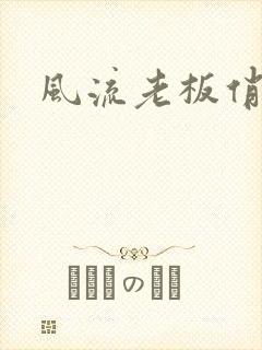 风流老板俏秘书