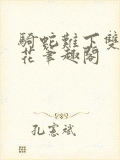 骑蛇难下双金银花笔趣阁